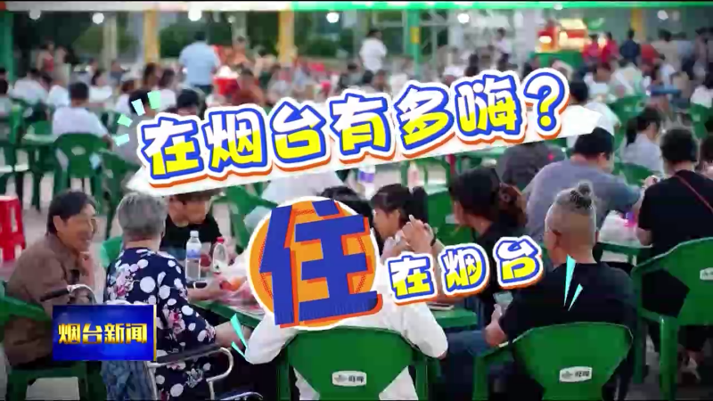 在烟台有多嗨之住在烟台（烟台耕海一号）