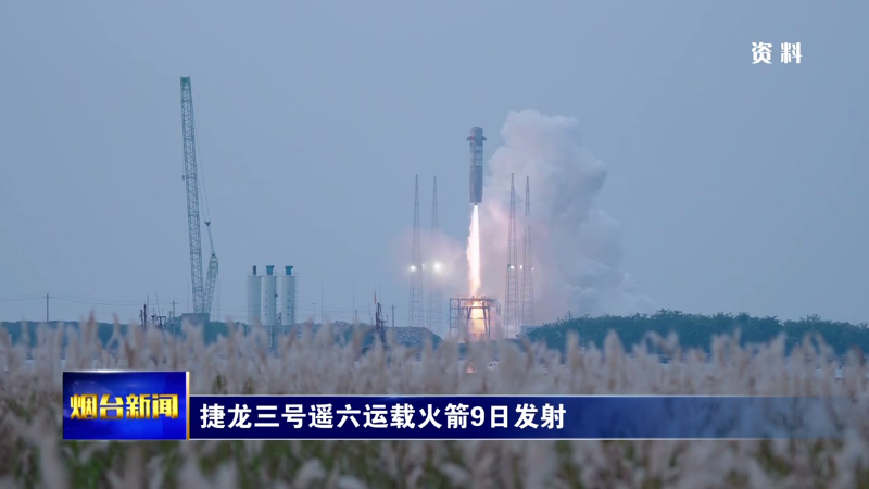 捷龙三号遥六运载火箭9日发射